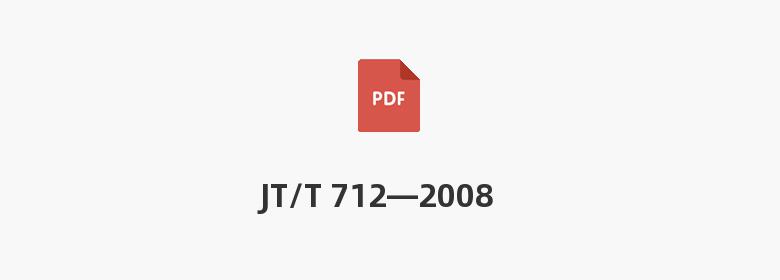 JT/T 712—2008